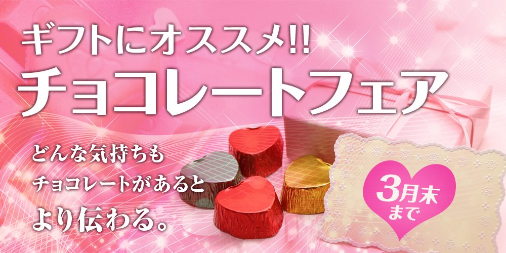 ギフトにオススメ!!チョコレートフェア