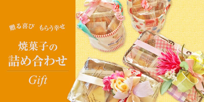 贈る喜び、もらう幸せ…焼菓子の詰め合わせ
