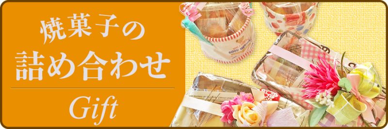 焼菓子の詰め合わせ|Gift