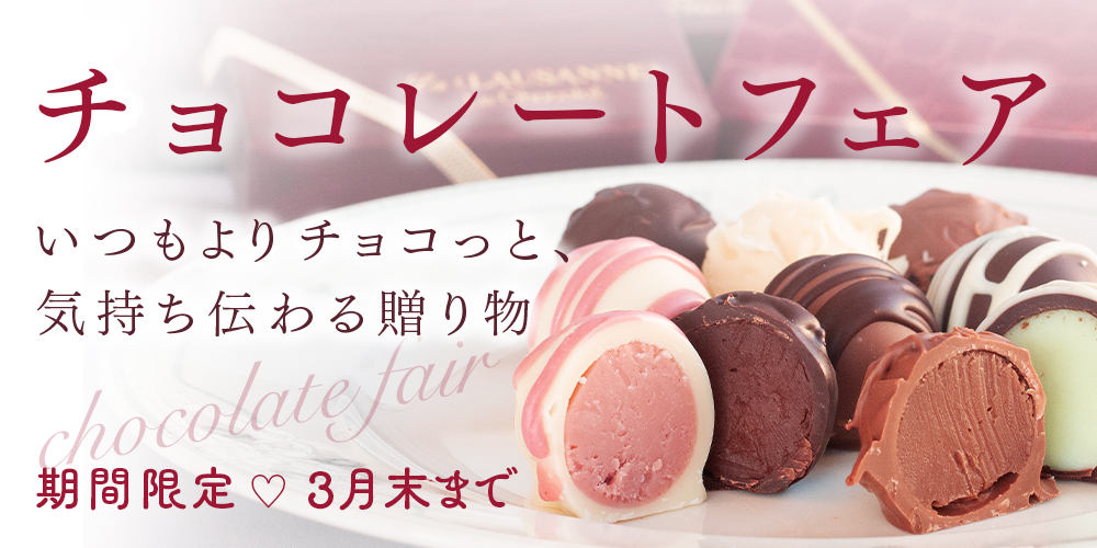 チョコレートフェア 〜いつもよりチョコっと気持ち伝わる贈り物〜